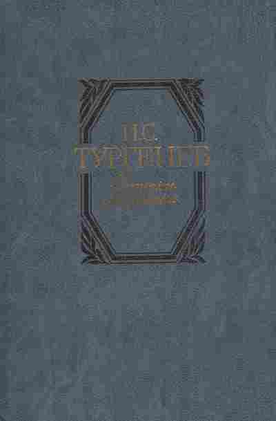 Книга Тургенев И.С. Записки охотника, 11-5638, Баград.рф